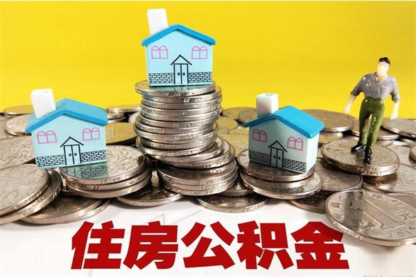 文昌住房公积金可以取吗（住房公积金可以取出来嘛?）