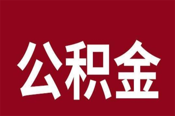 文昌公积金不满三个月怎么取啊（公积金未满3个月怎么取百度经验）