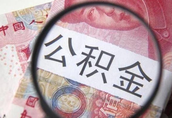 文昌取住房公积金（取公积金办理流程）