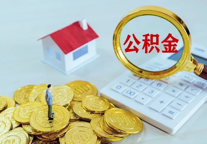 文昌离职后能不能取公积金（离职后能不能取住房公积金）